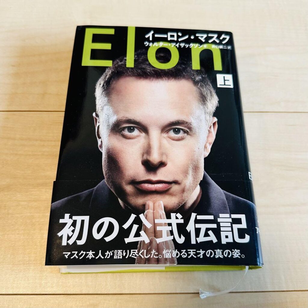 【浜崎あゆみ イーロンマスク 父親説】イーロン・マスクの公式伝記本の表紙